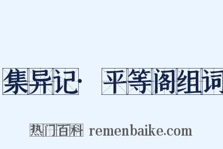 集异记·平等阁组词是什么意思的图片